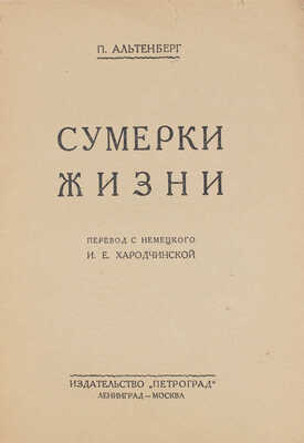Альтенберг П. Сумерки жизни / Пер. с нем. И.Е. Хародчинской. Л.; М.: Петроград, 1926.